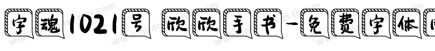 字魂1021号 欣欣手书字体转换
